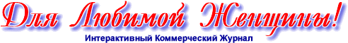 Для Любимой Женщины!