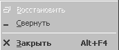 Сокращённое системное меню