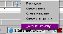 Закрываем группу окон